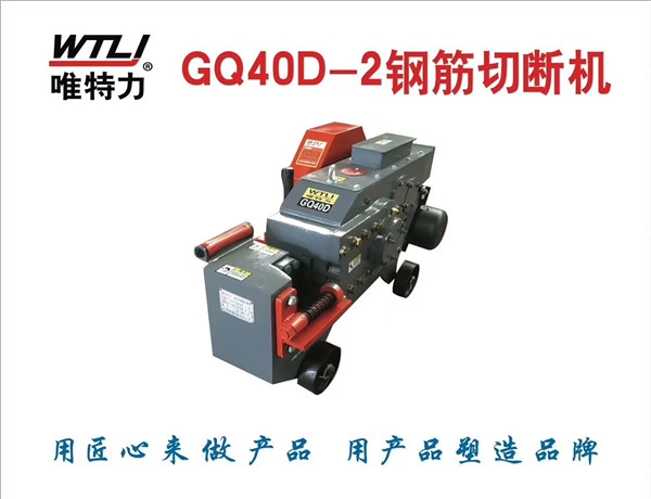 莆田GQ-40D钢筋切断机